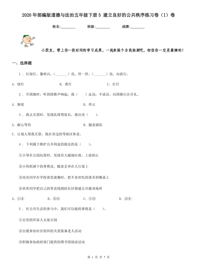 2020年部编版道德与法治五年级下册5 建立良好的公共秩序练习卷（I）卷_第1页