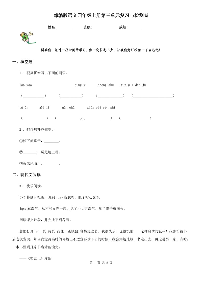 部编版语文四年级上册第三单元复习与检测卷_第1页