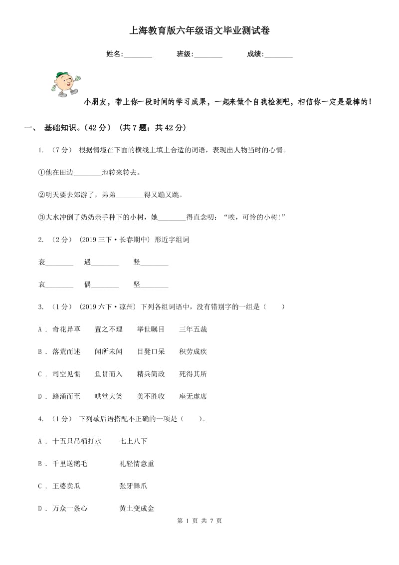 上海教育版六年级语文毕业测试卷_第1页