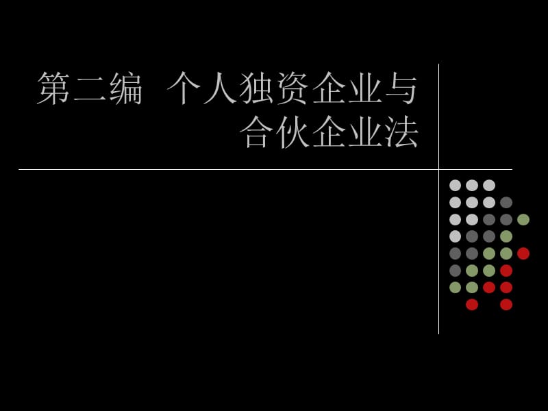 《個人獨資企業(yè)法》PPT課件_第1頁