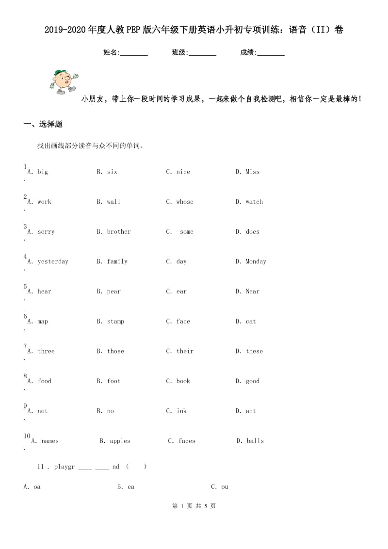 2019-2020年度人教PEP版六年级下册英语小升初专项训练：语音（II）卷_第1页