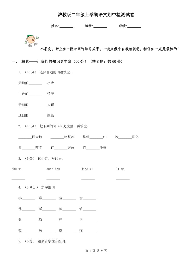 沪教版二年级上学期语文期中检测试卷_第1页