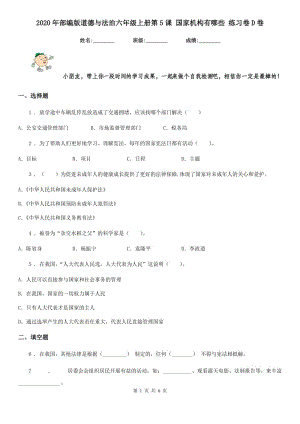 2020年部編版道德與法治六年級(jí)上冊(cè)第5課 國(guó)家機(jī)構(gòu)有哪些 練習(xí)卷D卷新版