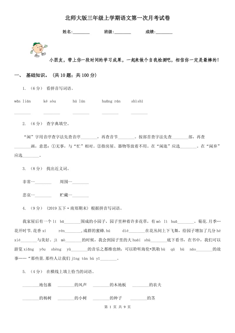 北师大版三年级上学期语文第一次月考试卷新版_第1页