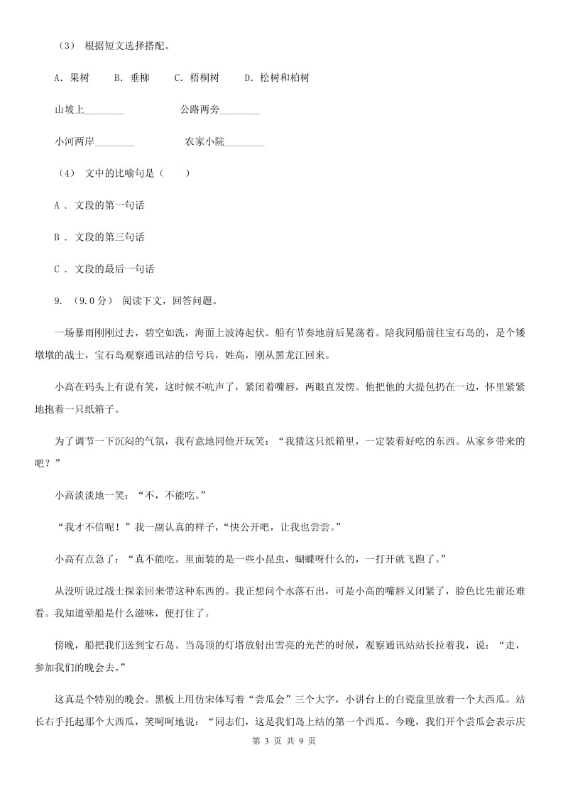 北师大版三年级上学期语文第一次月考试卷新版_第3页