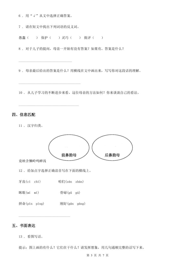 2020年部编版语文一年级下册第六单元测试卷B卷新版_第3页