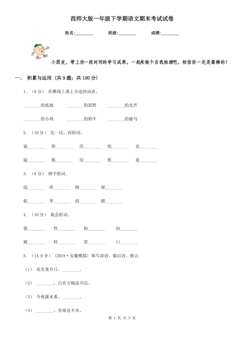 西师大版一年级下学期语文期末考试试卷精编_第1页