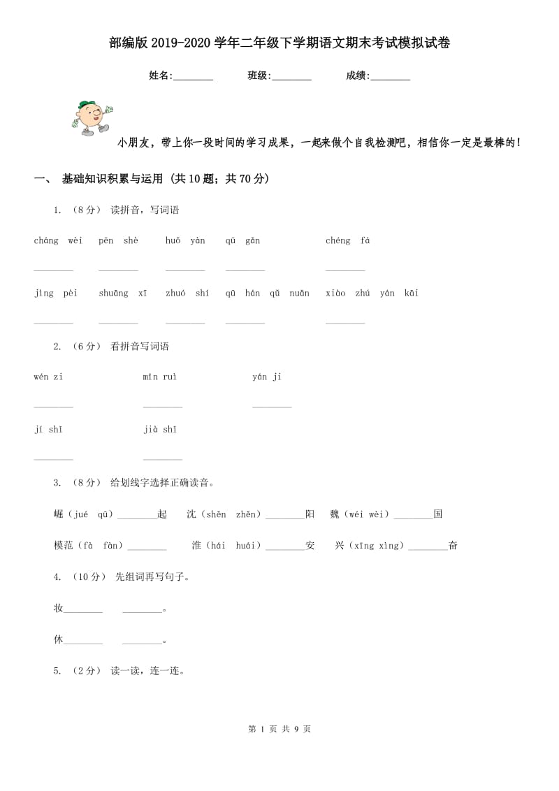 部编版2019-2020学年二年级下学期语文期末考试模拟试卷_第1页