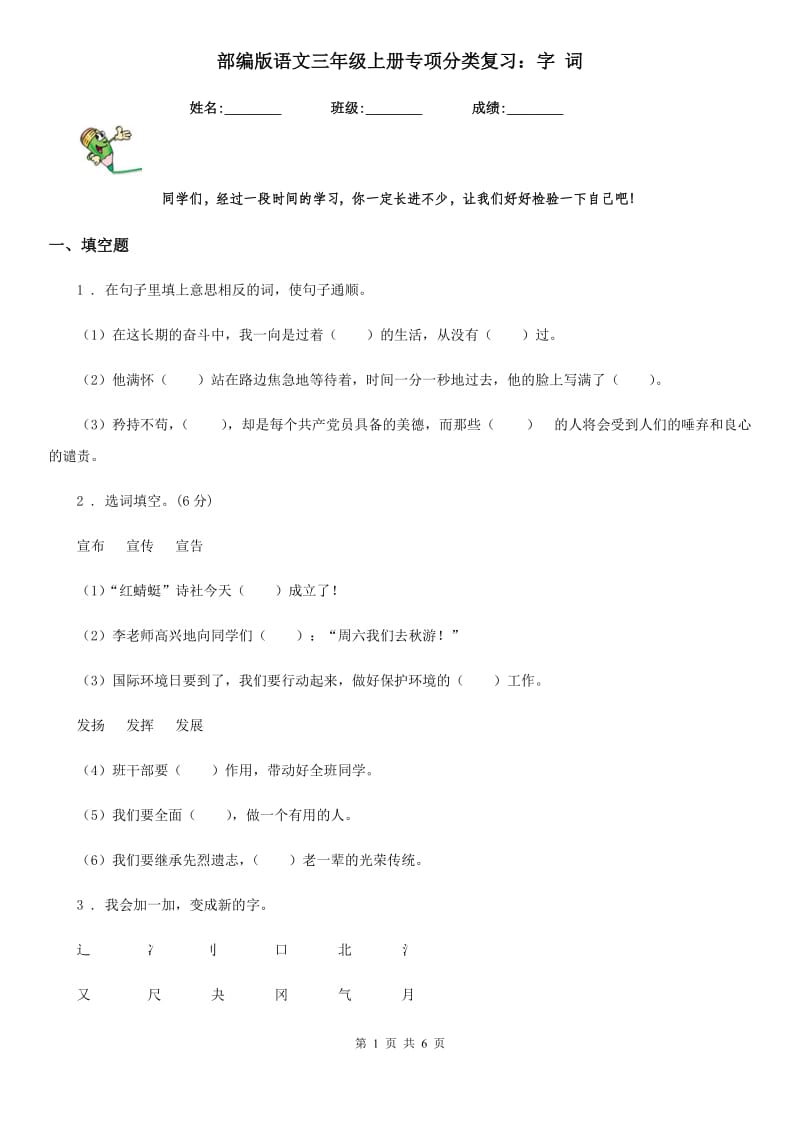 部编版语文三年级上册专项分类复习：字 词_第1页