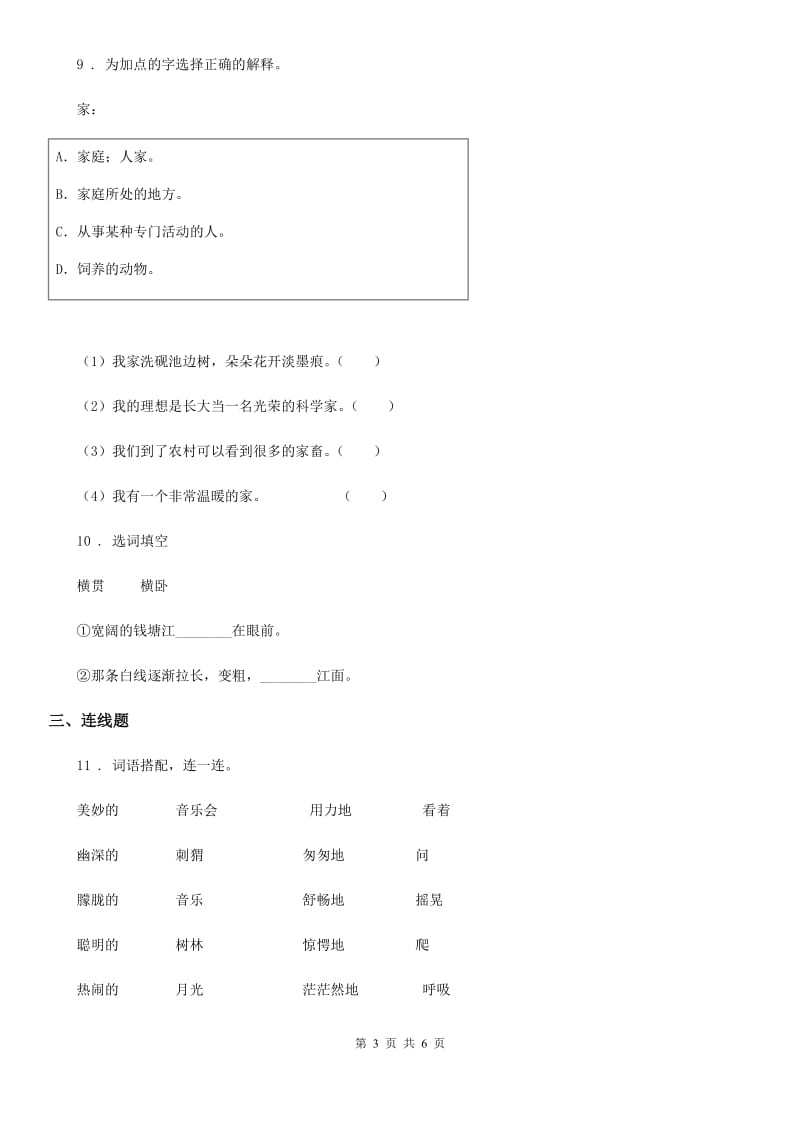 部编版语文三年级上册专项分类复习：字 词_第3页