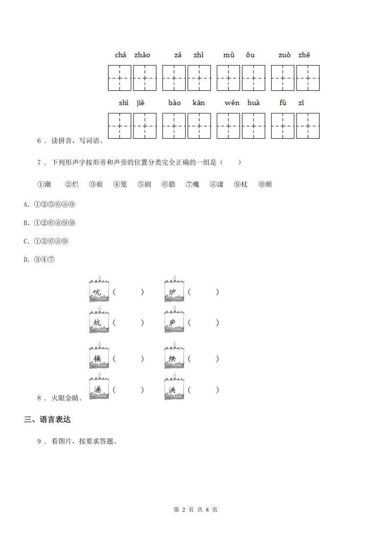 2019版部编版语文一年级上册第八单元过关检测卷 （7）（II）卷_第2页