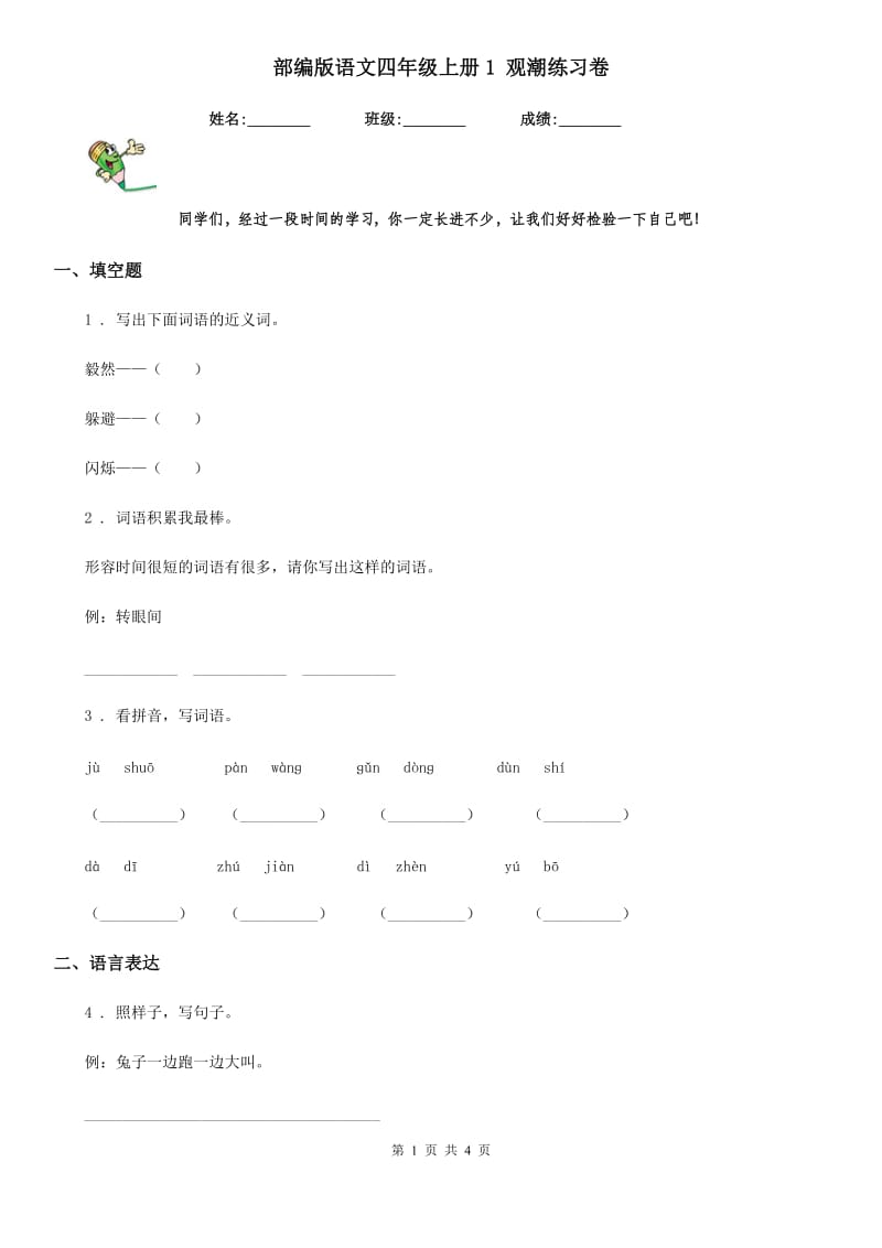 部编版语文四年级上册1 观潮练习卷新版_第1页