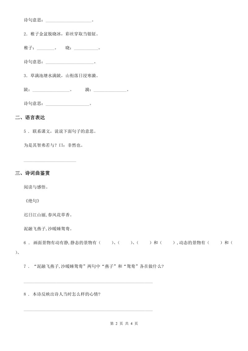 部编版语文三年级上册课内古诗词专项训练（一）_第2页