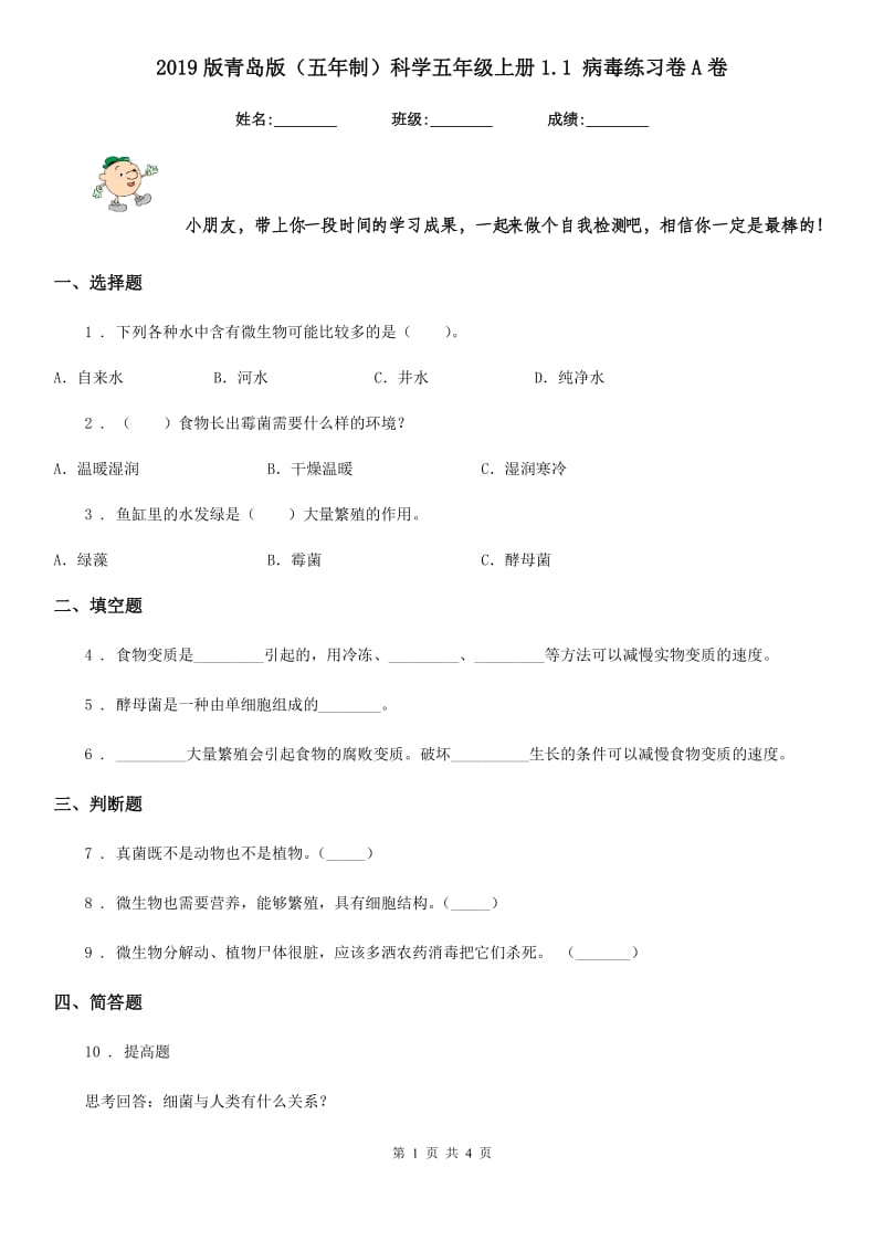 2019版青岛版（五年制）科学五年级上册1.1 病毒练习卷A卷_第1页