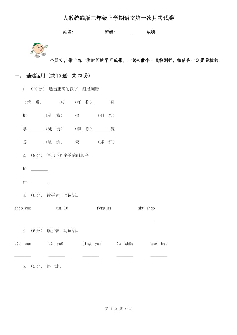 人教统编版二年级上学期语文第一次月考试卷新版_第1页