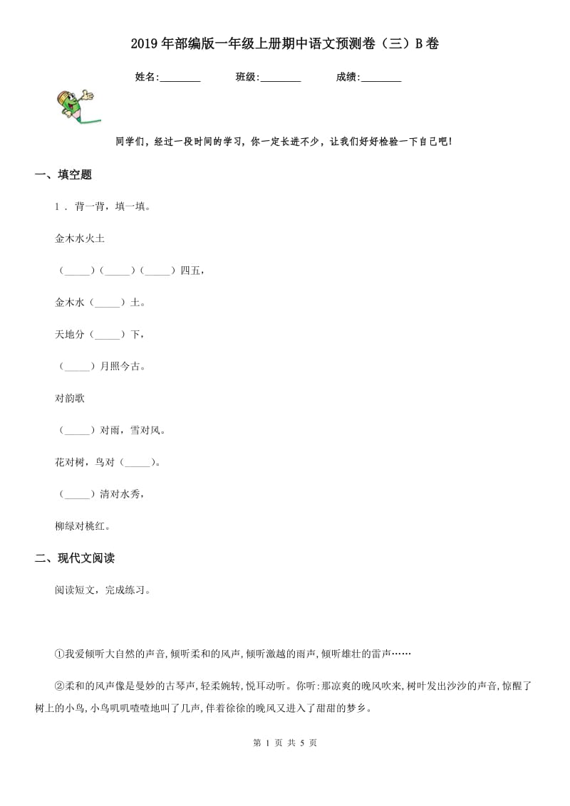 2019年部编版一年级上册期中语文预测卷（三）B卷_第1页