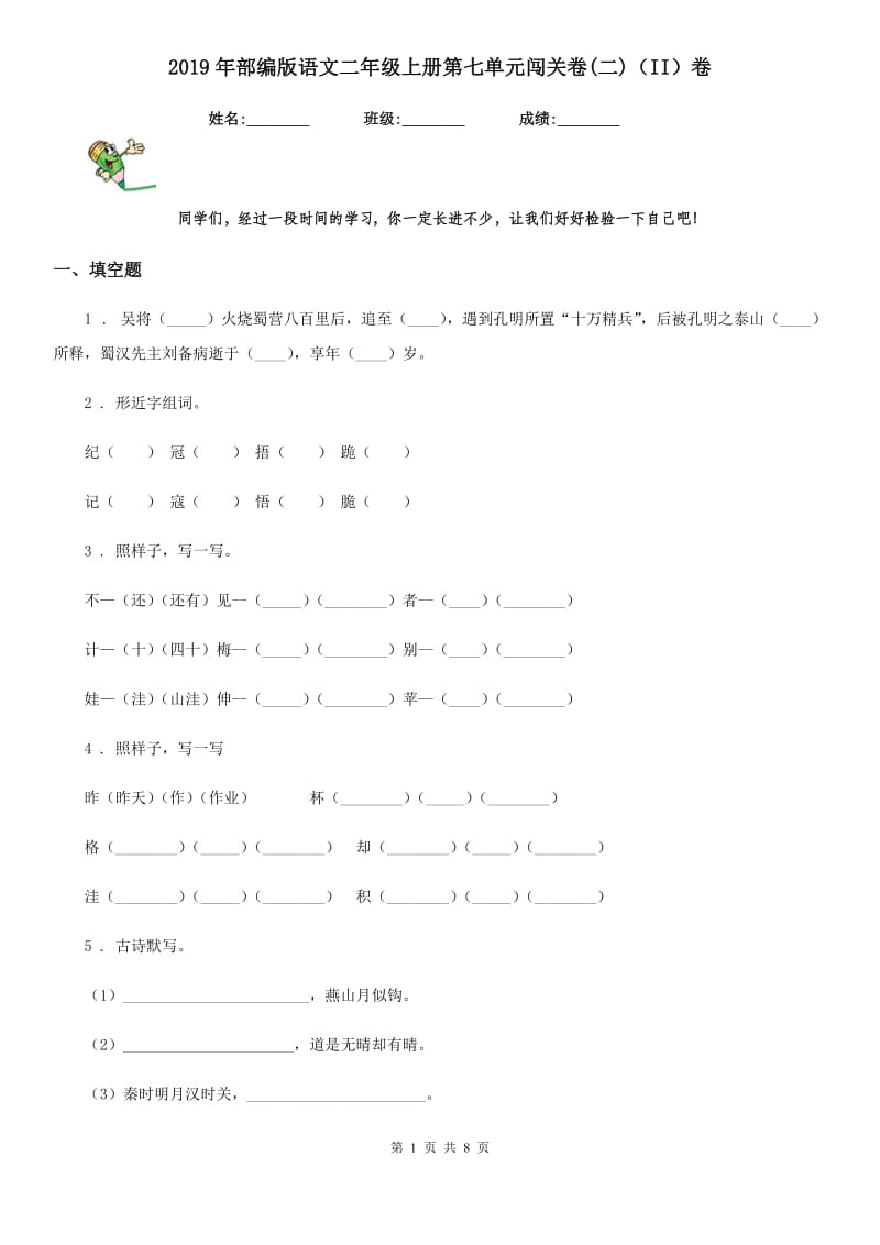 2019年部编版语文二年级上册第七单元闯关卷(二)（II）卷_第1页