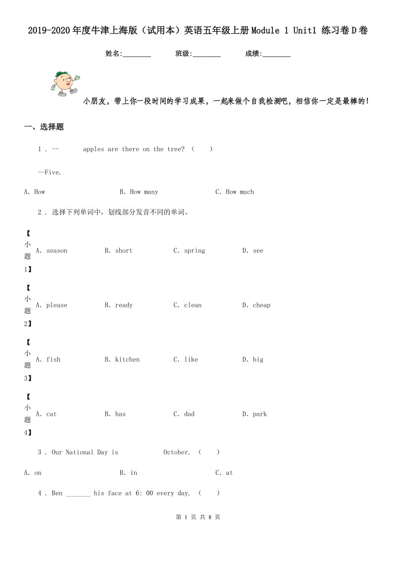 2019-2020年度牛津上海版（试用本）英语五年级上册Module 1 Unit1 练习卷D卷_第1页