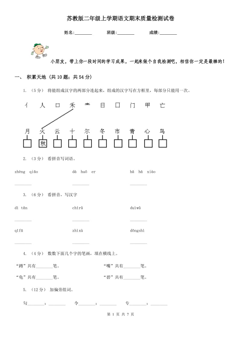 苏教版二年级上学期语文期末质量检测试卷_第1页