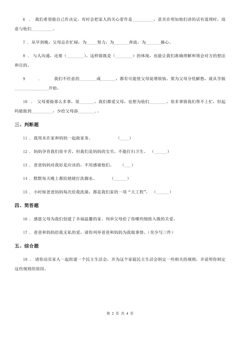 2020版部编版道德与法治三年级上册10 父母多爱我C卷_第2页