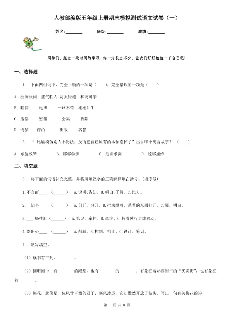 人教部编版五年级上册期末模拟测试语文试卷（一）_第1页