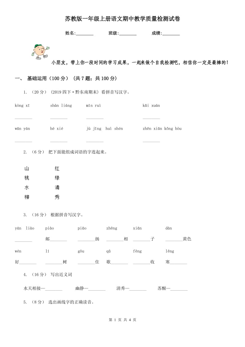 苏教版一年级上册语文期中教学质量检测试卷_第1页