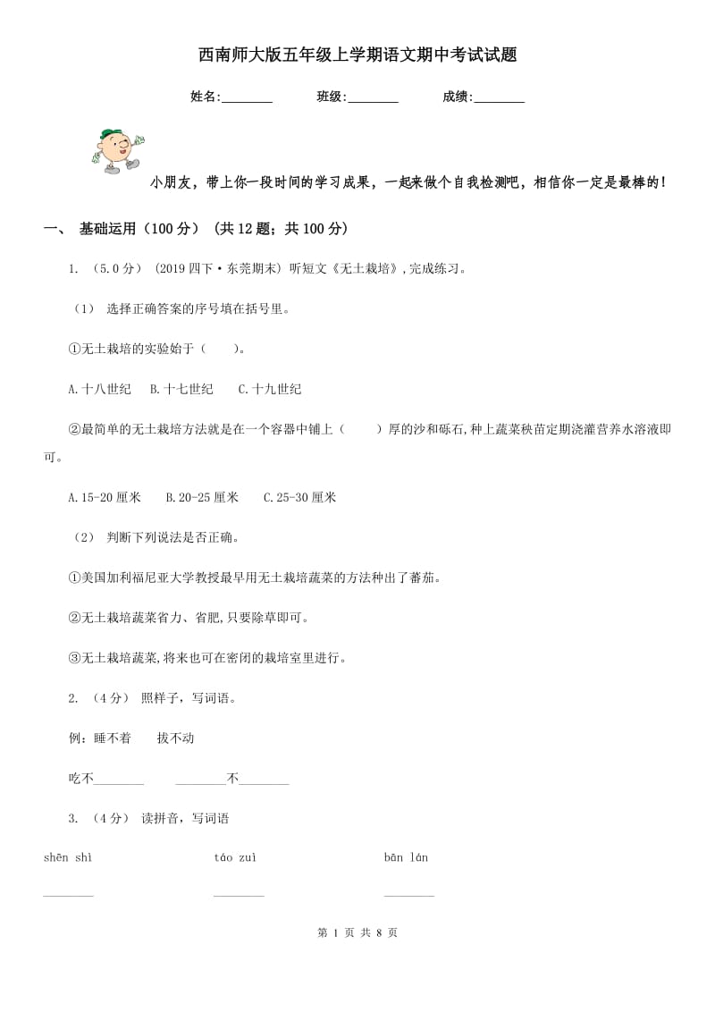 西南师大版五年级上学期语文期中考试试题_第1页