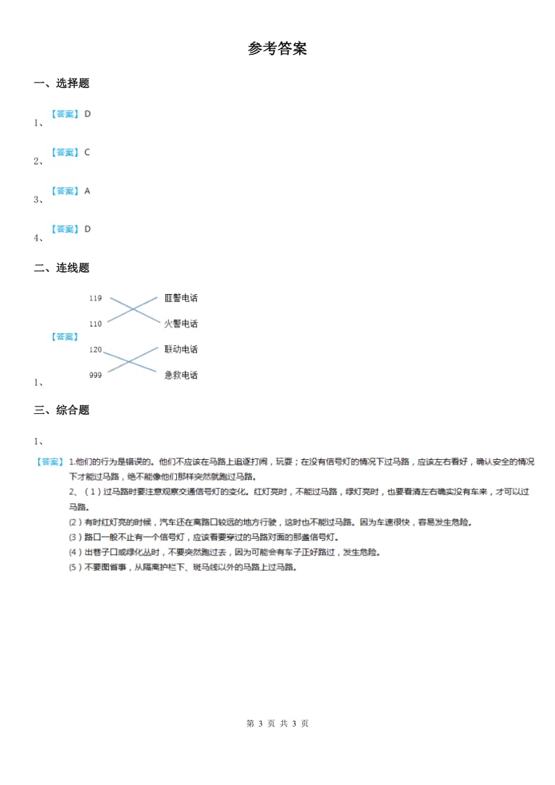 2020年（春秋版）粤教版道德与法治三年级下册2平安每一天第一课时练习卷C卷_第3页