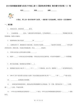 2019版部編版道德與法治六年級上冊 5 國家機(jī)構(gòu)有哪些 填空題專項(xiàng)訓(xùn)練（I）卷