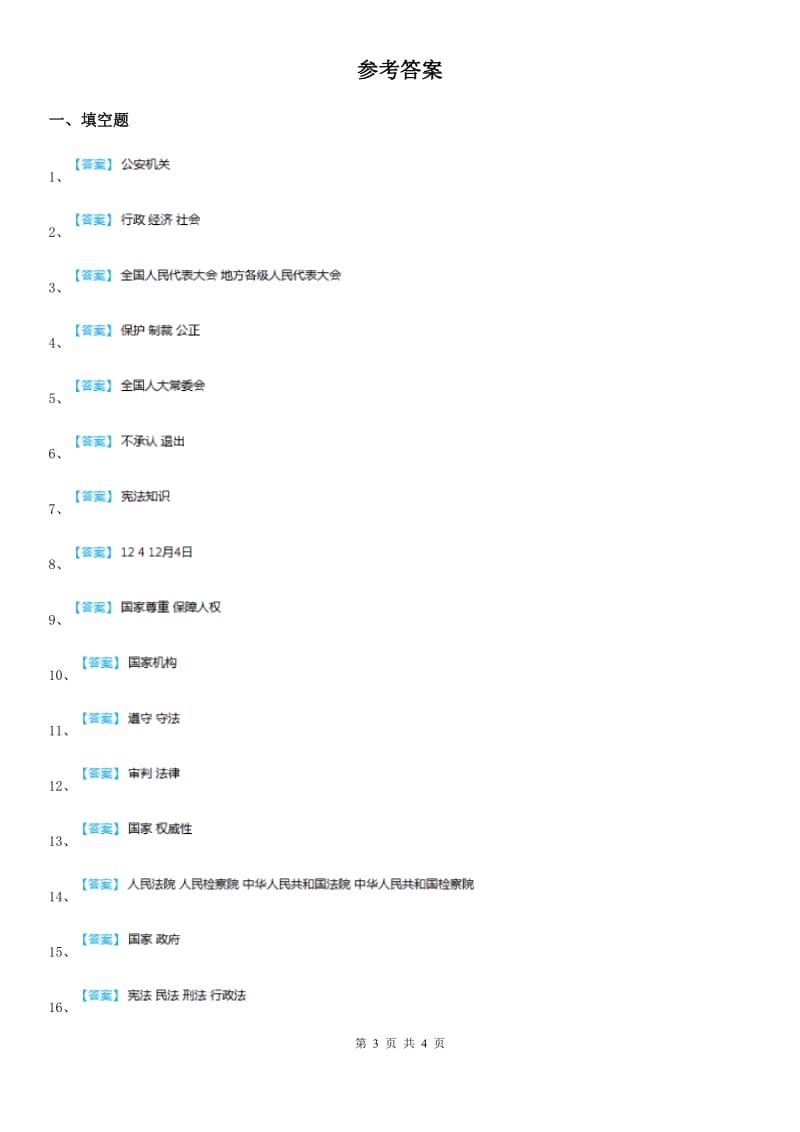 2019版部编版道德与法治六年级上册 5 国家机构有哪些 填空题专项训练（I）卷_第3页