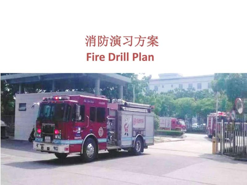 《消防演习方案》PPT课件_第1页