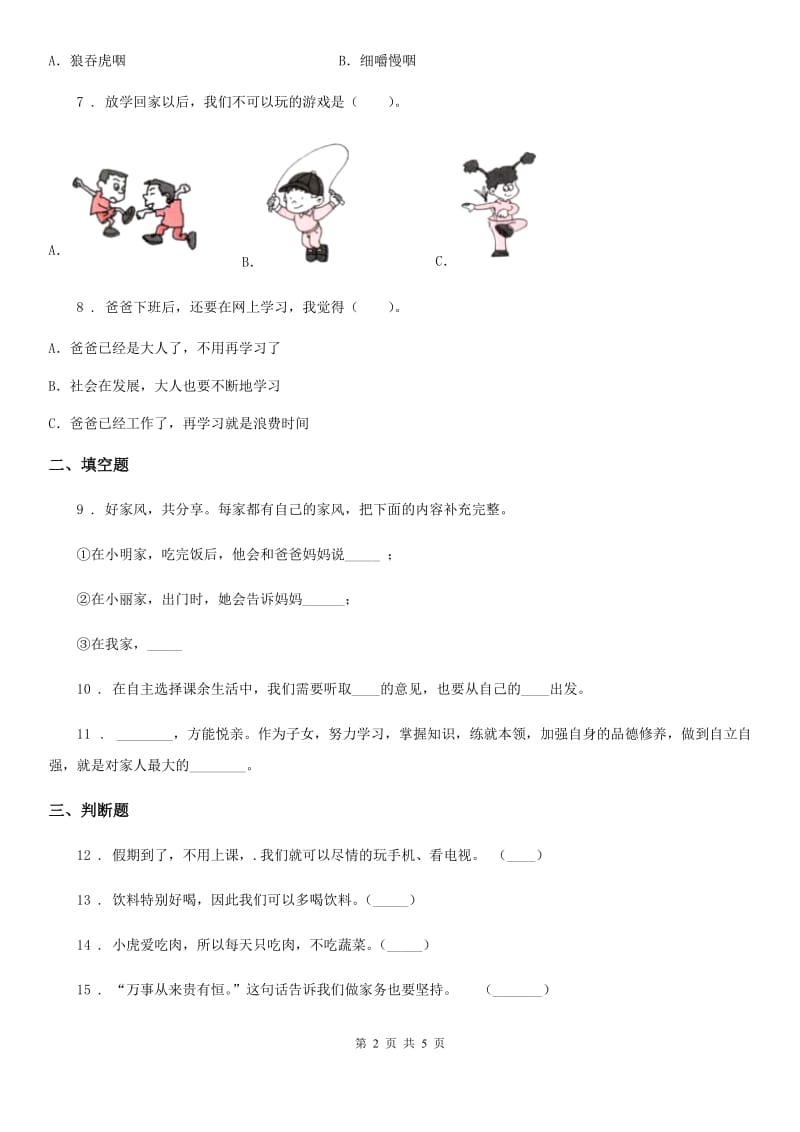 部编版道德与法治一年级上册第三单元 我的一天 单元测试卷新版_第2页