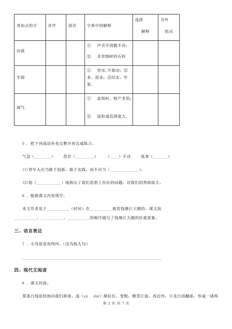 2019年部编版语文四年级上册第一单元测试卷D卷_第2页