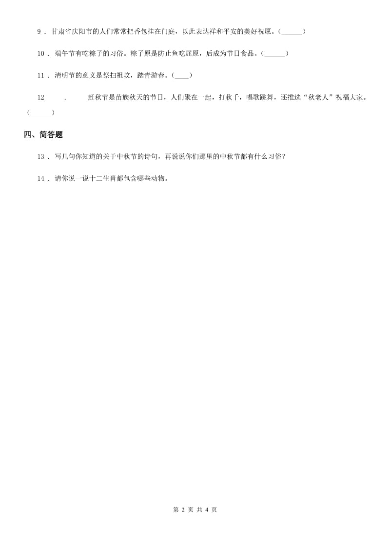 2019年部编版道德与法治二年级上册第一单元 我们的节假日 4 团团圆圆过中秋B卷_第2页