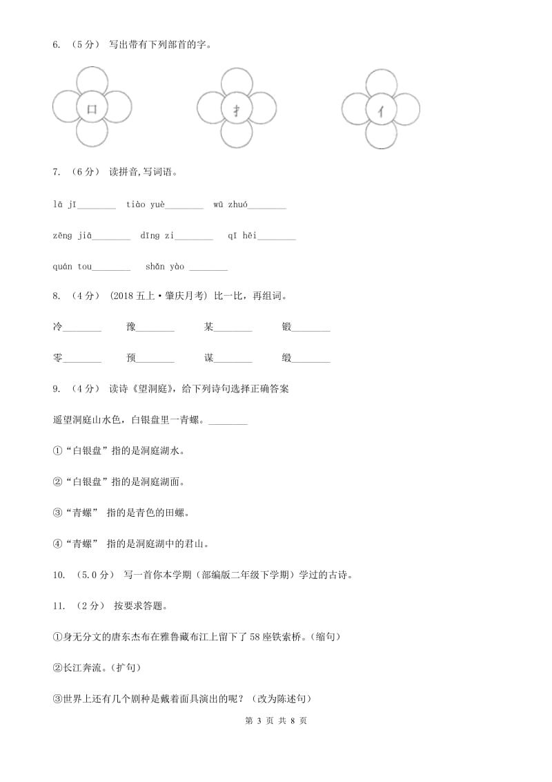 人教版六年级上学期语文期末考试试卷（I）卷_第3页