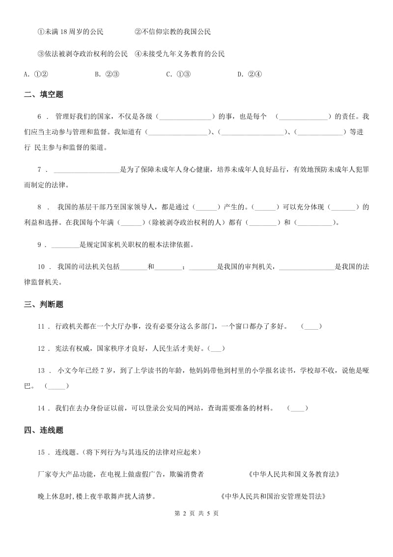 部编版 六年级上学期期末质量检测道德与法治试题_第2页