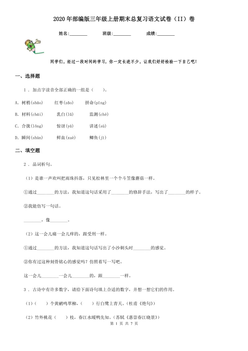 2020年部编版三年级上册期末总复习语文试卷（II）卷_第1页