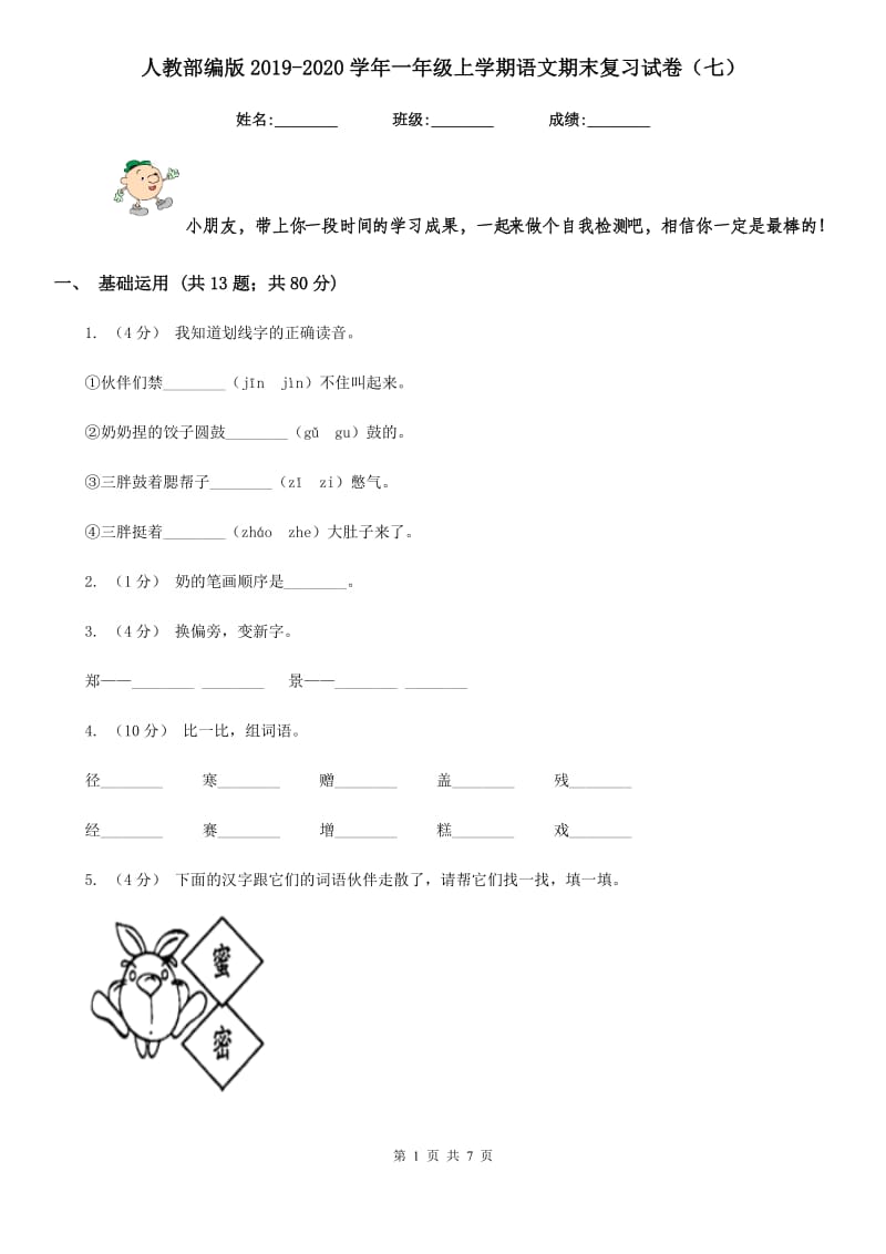 人教部编版2019-2020学年一年级上学期语文期末复习试卷（七）_第1页