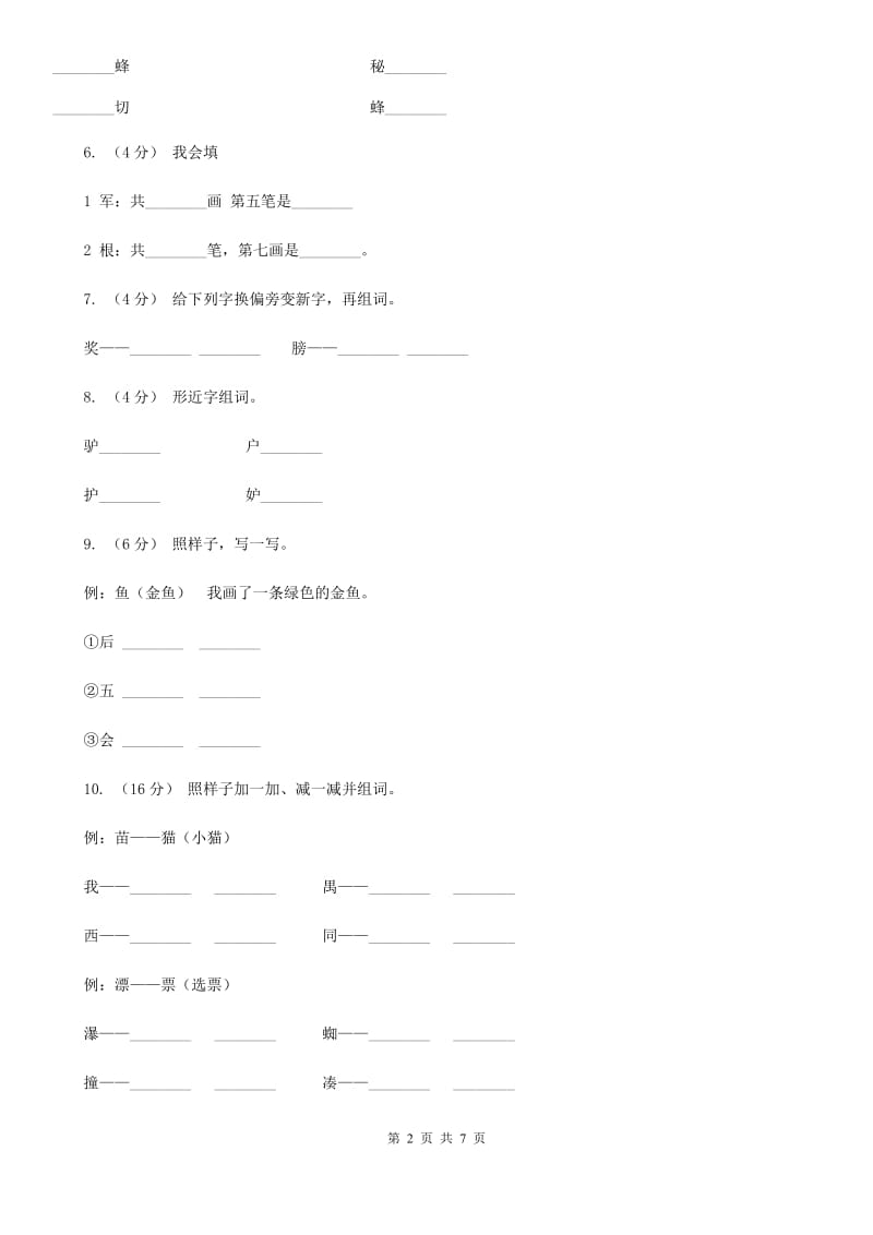 人教部编版2019-2020学年一年级上学期语文期末复习试卷（七）_第2页