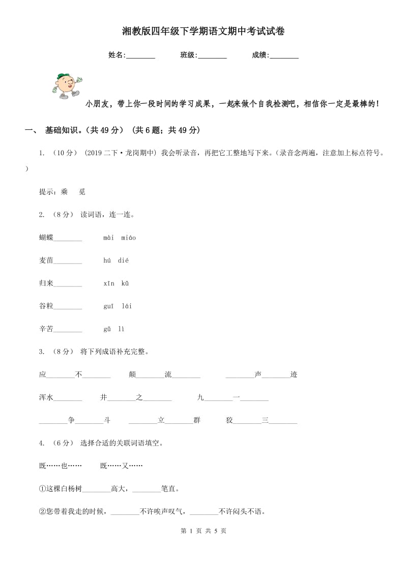 湘教版四年级下学期语文期中考试试卷新版_第1页