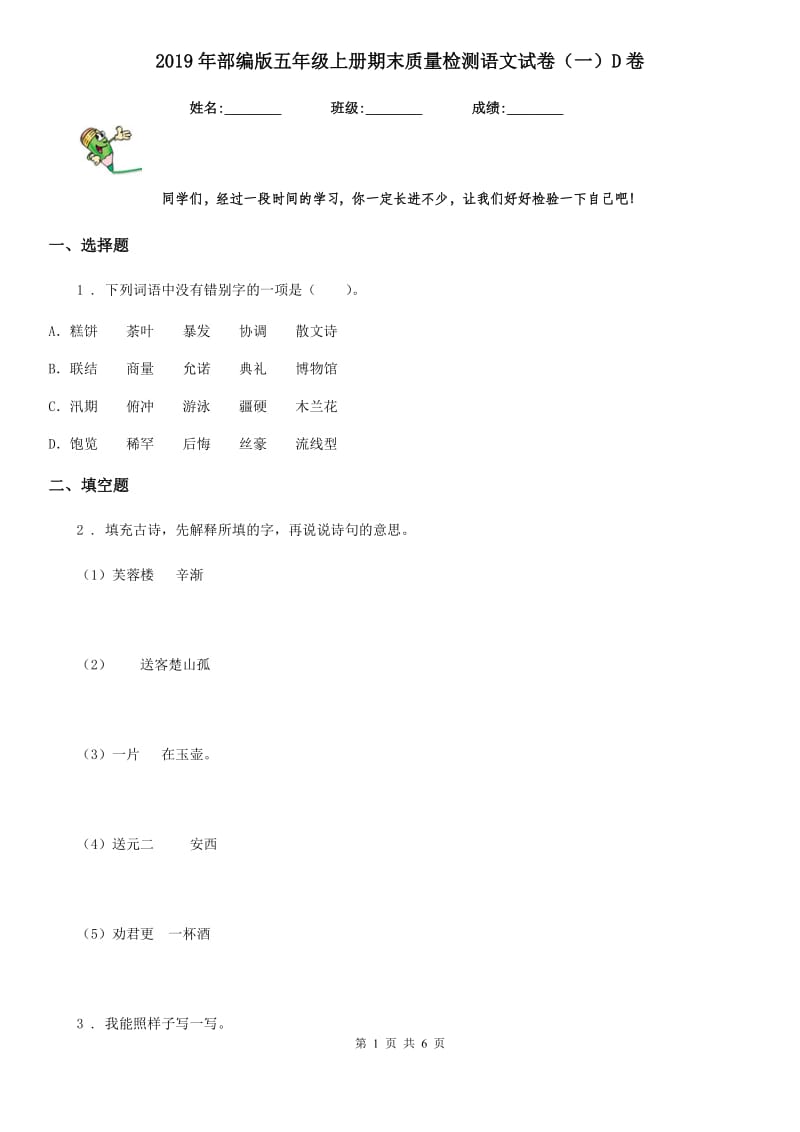 2019年部编版五年级上册期末质量检测语文试卷（一）D卷_第1页