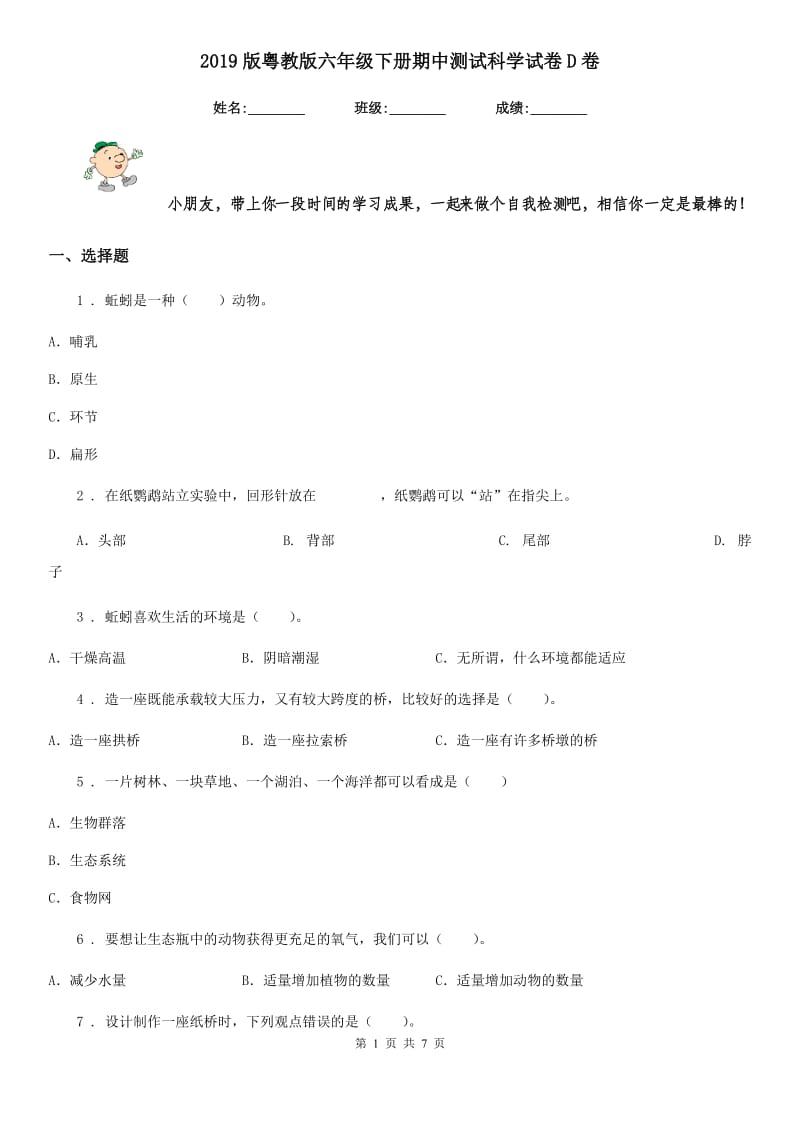 2019版粤教版六年级下册期中测试科学试卷D卷_第1页