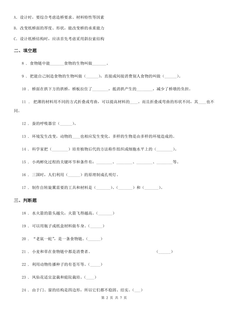 2019版粤教版六年级下册期中测试科学试卷D卷_第2页