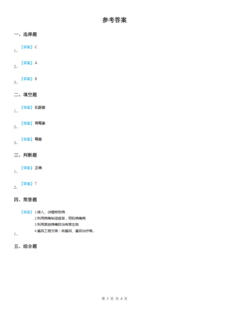 青岛版（五年制）科学五年级上册1.1 病毒练习卷_第3页