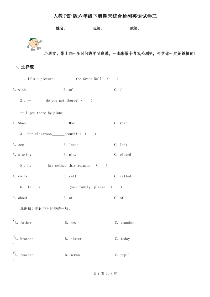 人教PEP版六年级下册期末综合检测英语试卷三_第1页