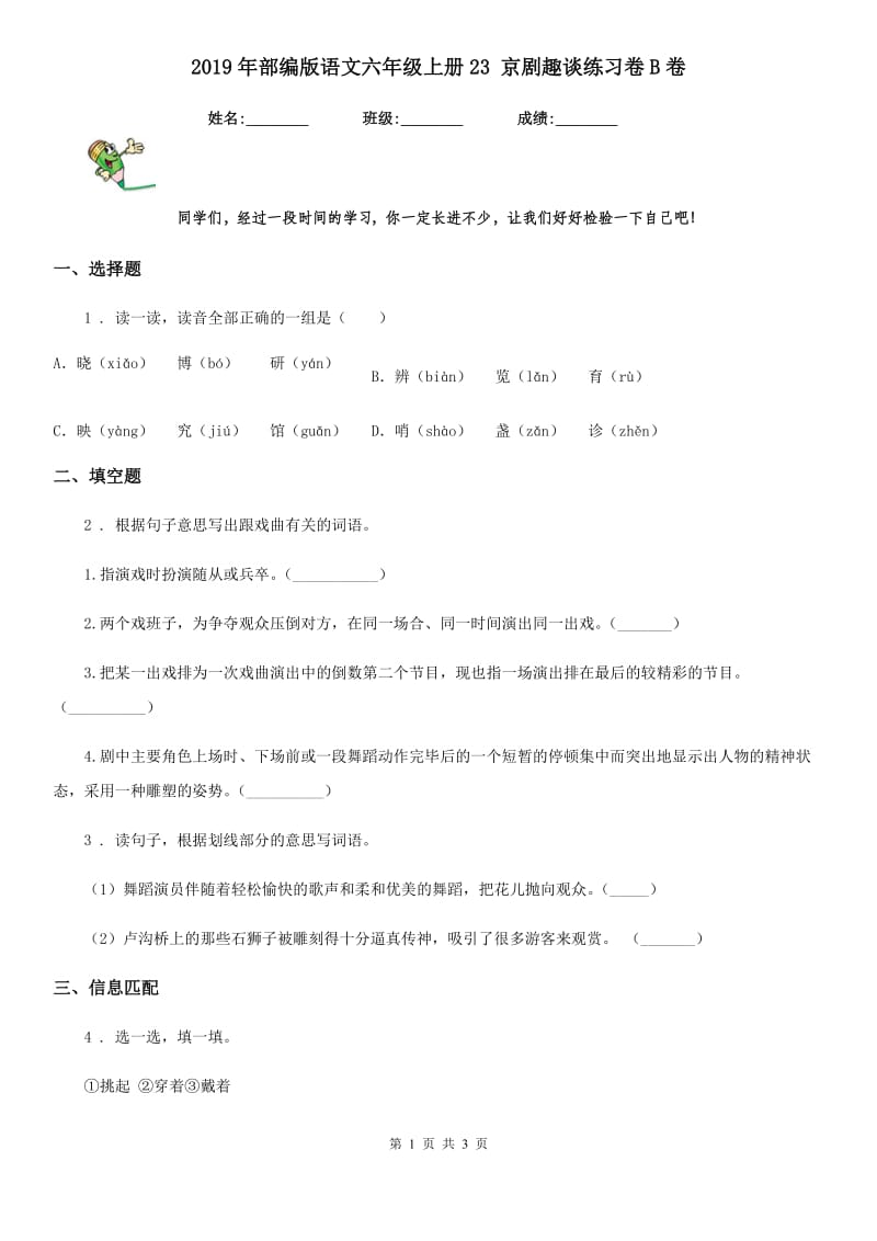 2019年部编版语文六年级上册23 京剧趣谈练习卷B卷_第1页