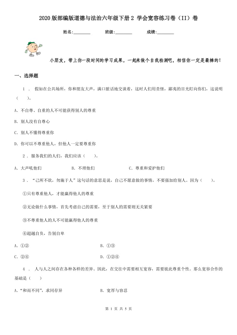 2020版部编版道德与法治六年级下册2 学会宽容练习卷（II）卷精编_第1页