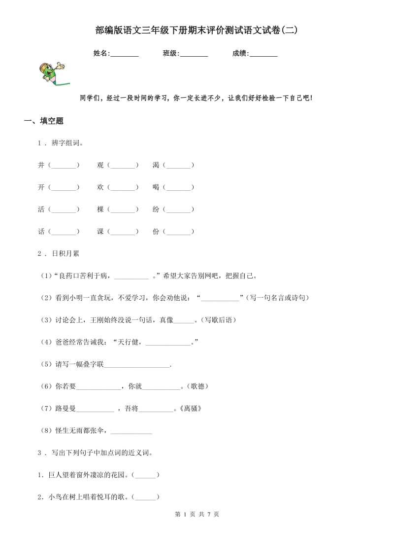 部编版语文三年级下册期末评价测试语文试卷(二)-1_第1页