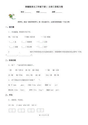 部编版语文三年级下册1 古诗三首练习卷