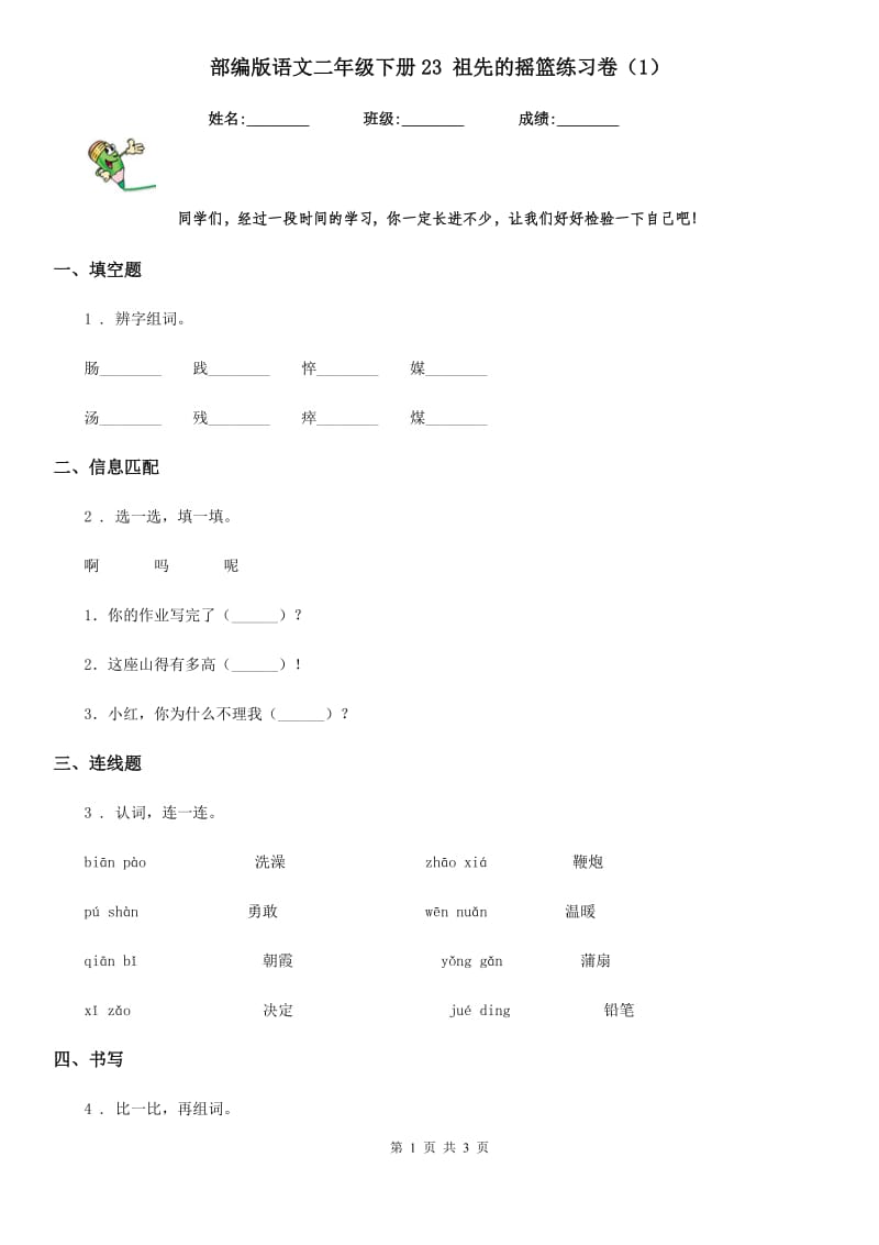 部编版语文二年级下册23 祖先的摇篮练习卷新版_第1页